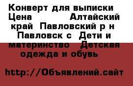 Конверт для выписки › Цена ­ 1 000 - Алтайский край, Павловский р-н, Павловск с. Дети и материнство » Детская одежда и обувь   